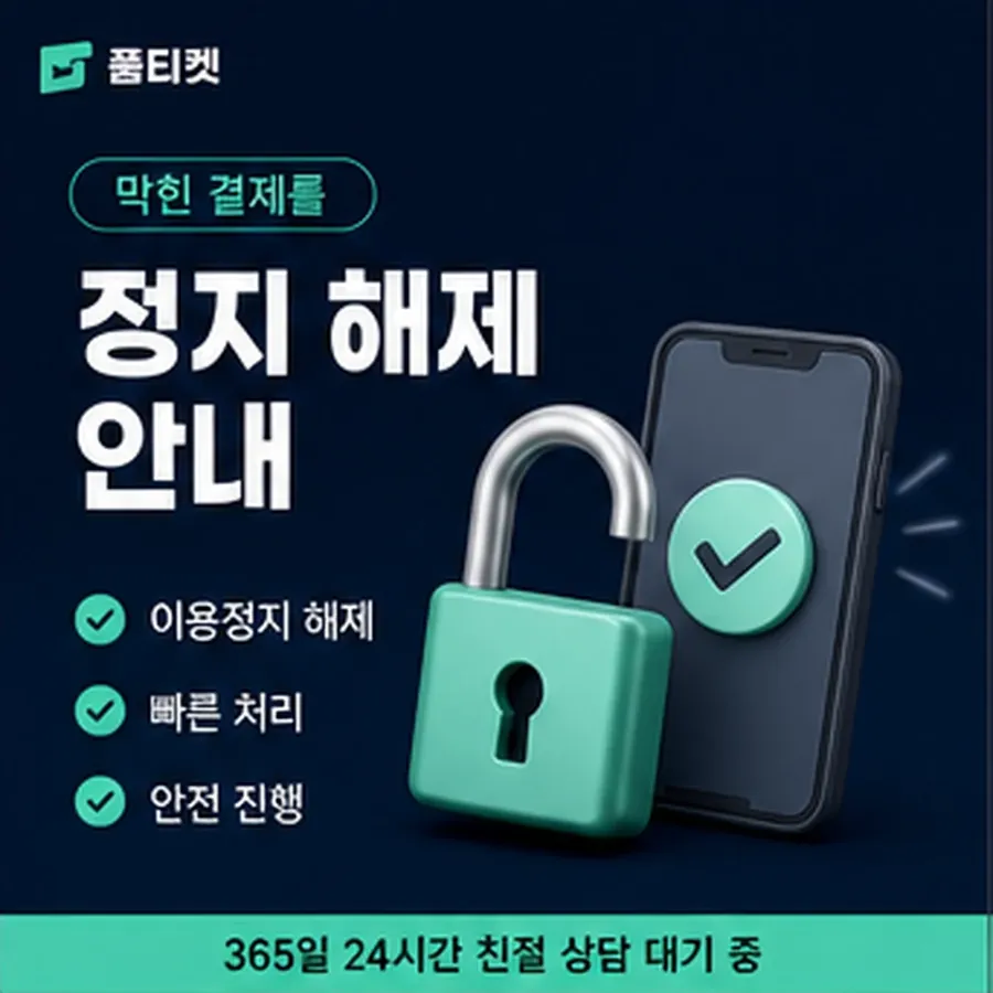 품티켓 아이폰 회선의 소액결제 정책 적용 규정 정리 안내 이미지
