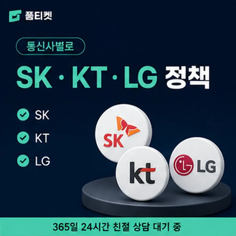 품티켓 아이폰 회선의 소액결제 정책 용어와 표기 기준 안내 이미지